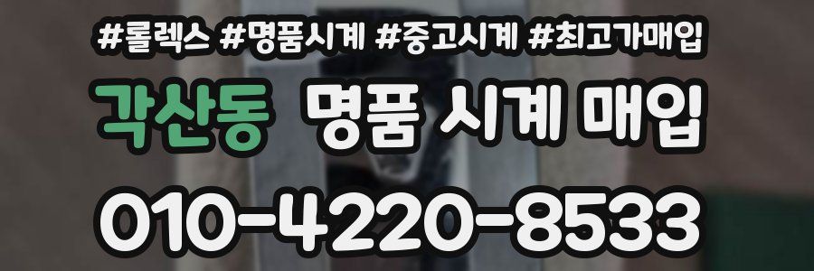 각산동 명품 시계 매입