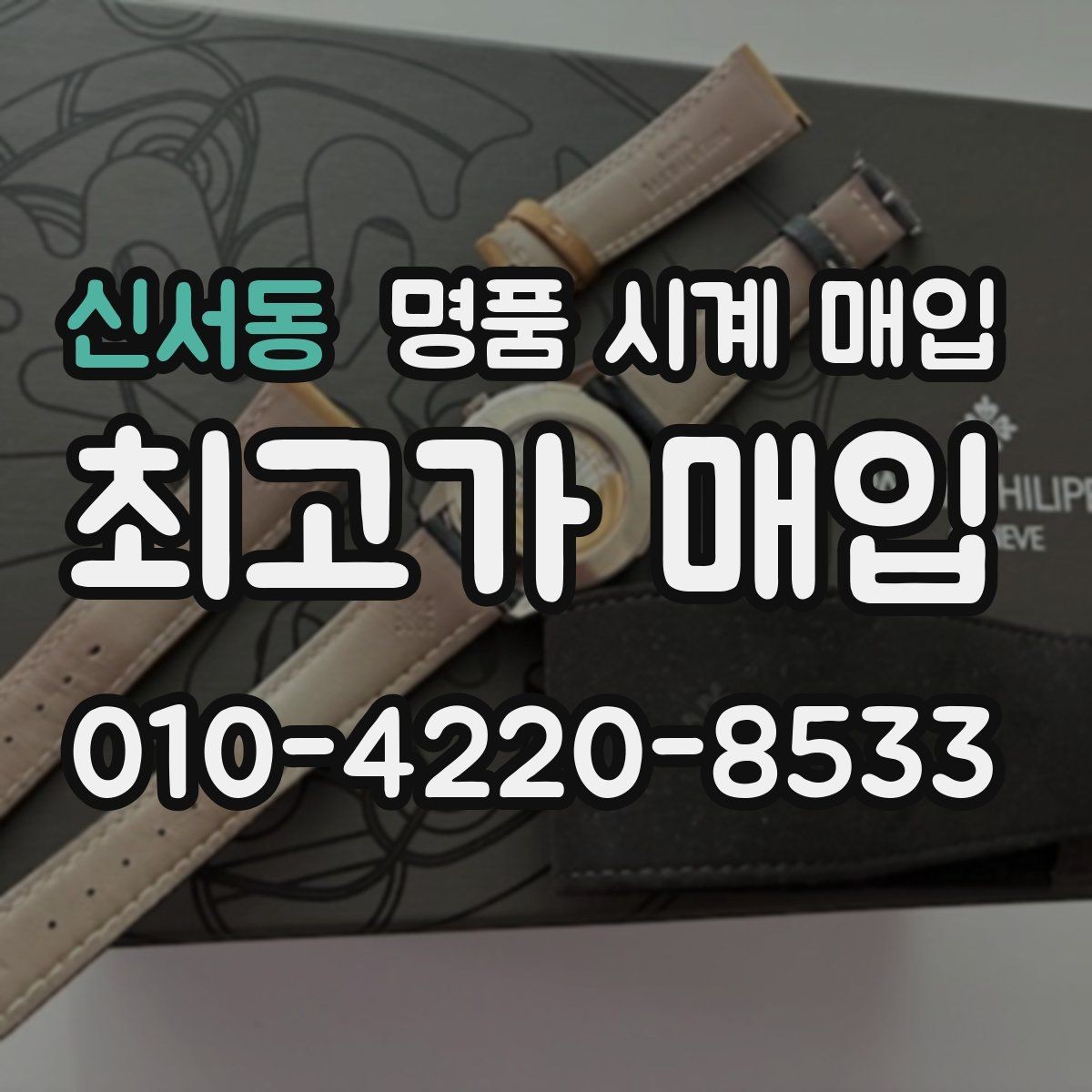 신서동 명품 시계 매입 태그호이어 시세 확인 포인트