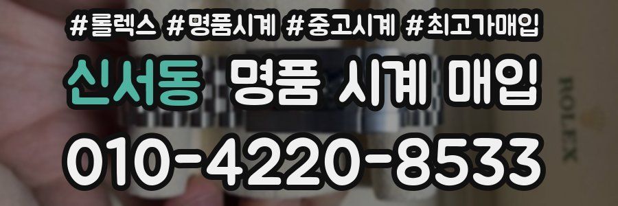 신서동 명품 시계 매입