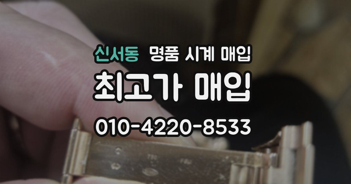 신서동 명품 시계 매입