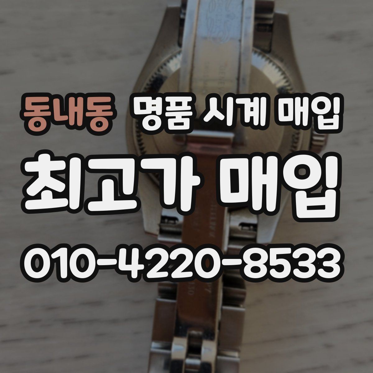동내동 명품 시계 매입 거래 절차를 깔끔하게 한 번에 정리