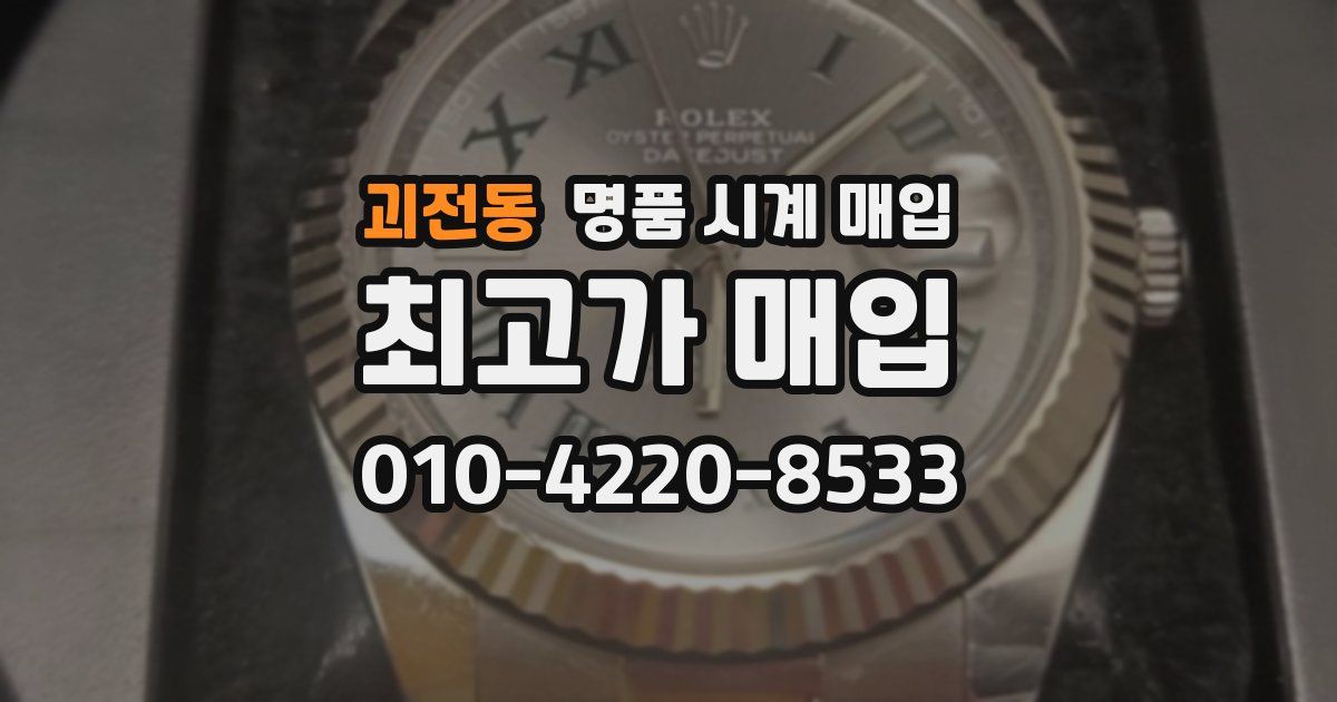 괴전동 명품 시계 매입