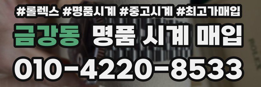 금강동 명품 시계 매입