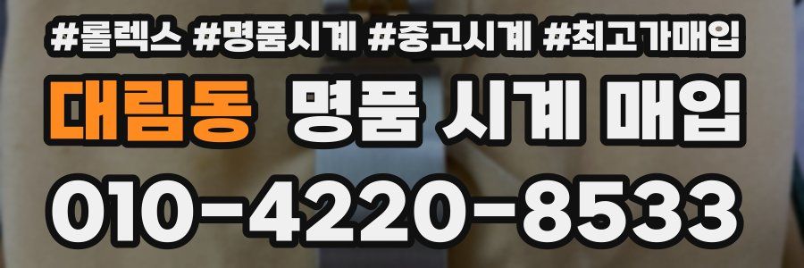 대림동 명품 시계 매입