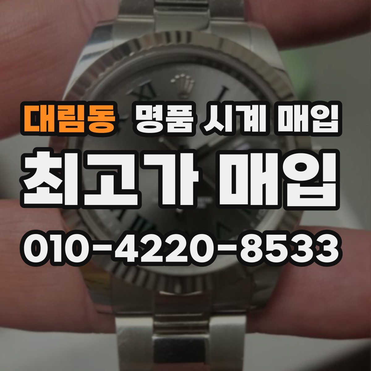 대림동 명품 시계 매입