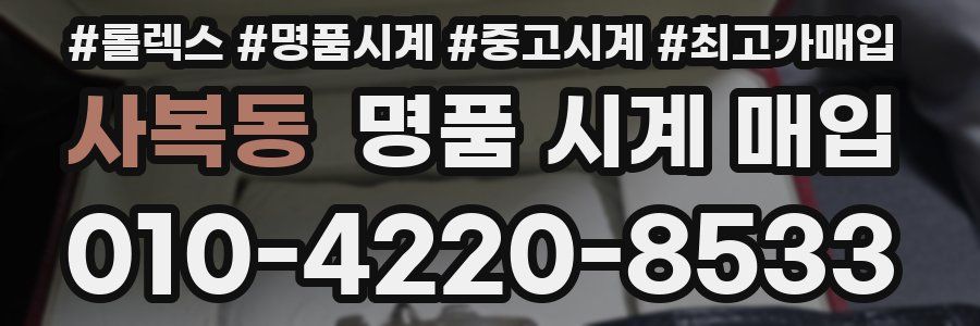 사복동 명품 시계 매입