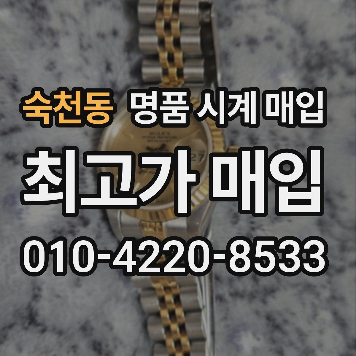숙천동 명품 시계 매입 다이얼 상태 감가를 줄이는 현실적인 관리 팁