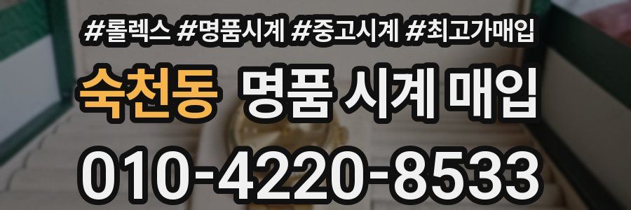 숙천동 명품 시계 매입