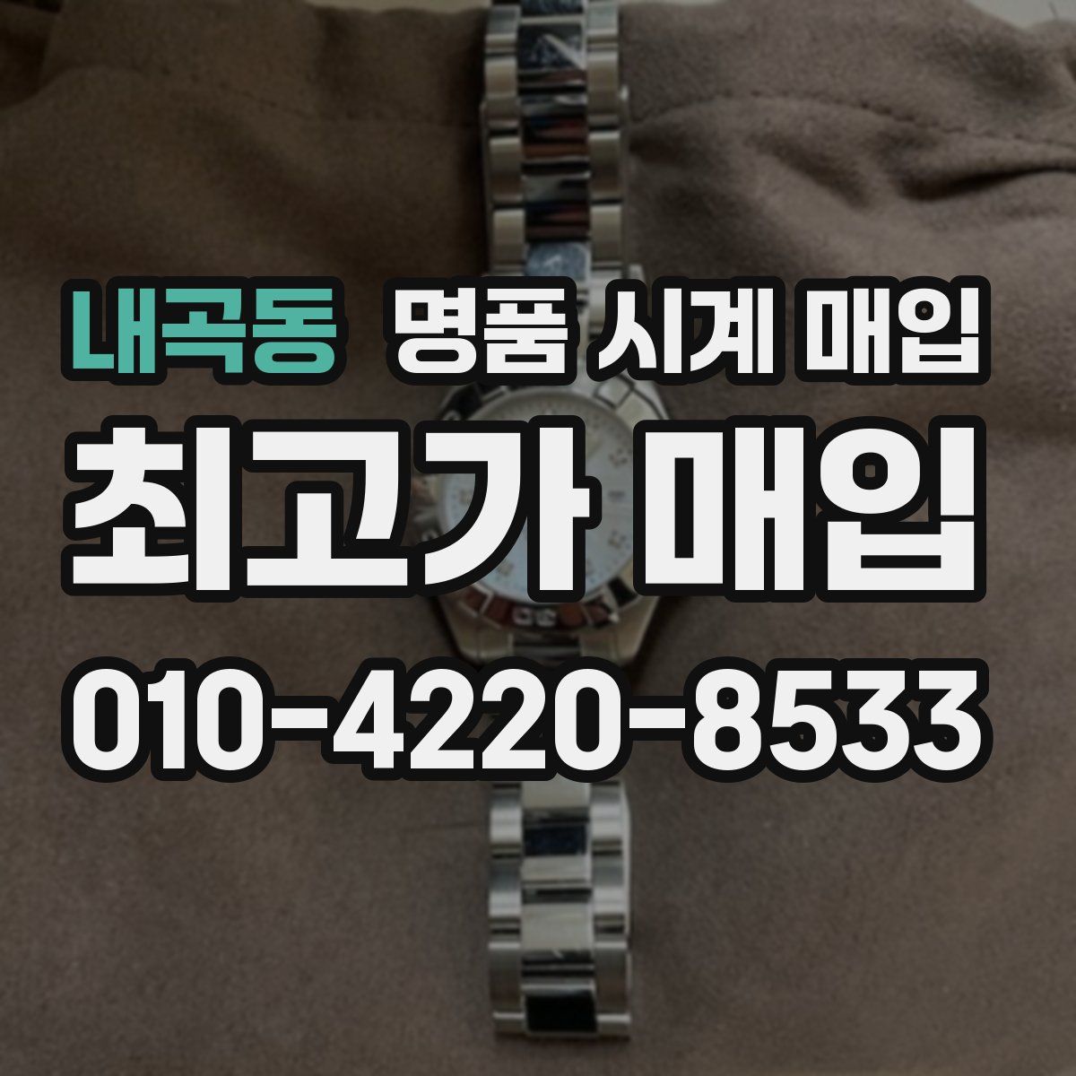내곡동 명품 시계 매입