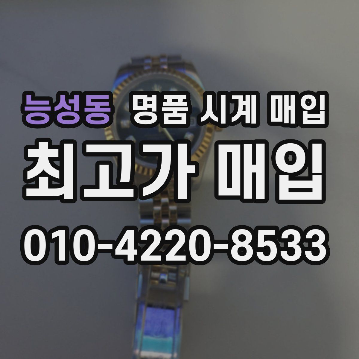 능성동 명품 시계 매입
