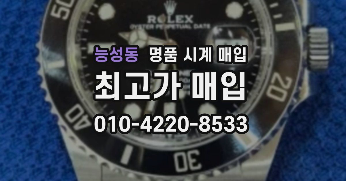능성동 명품 시계 매입