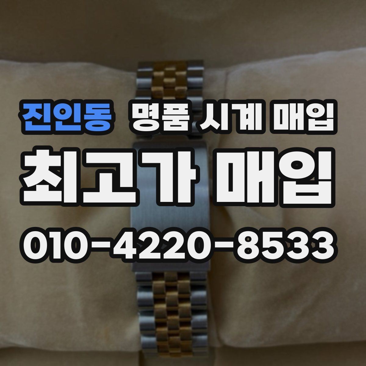 진인동 명품 시계 매입 정품 부품 여부가 중요한 이유