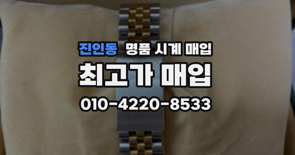 진인동 명품 시계 매입