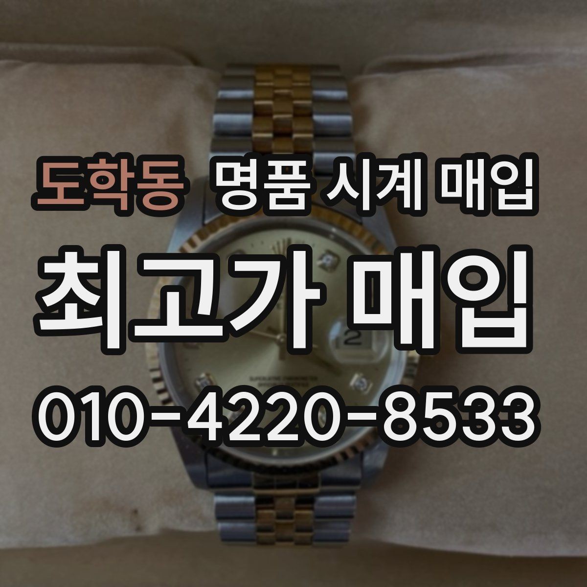 도학동 명품 시계 매입 케이스백 각인 상태에 따라 감정 결과가 달라지는 포인트