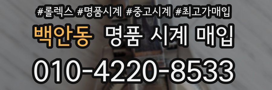 백안동 명품 시계 매입