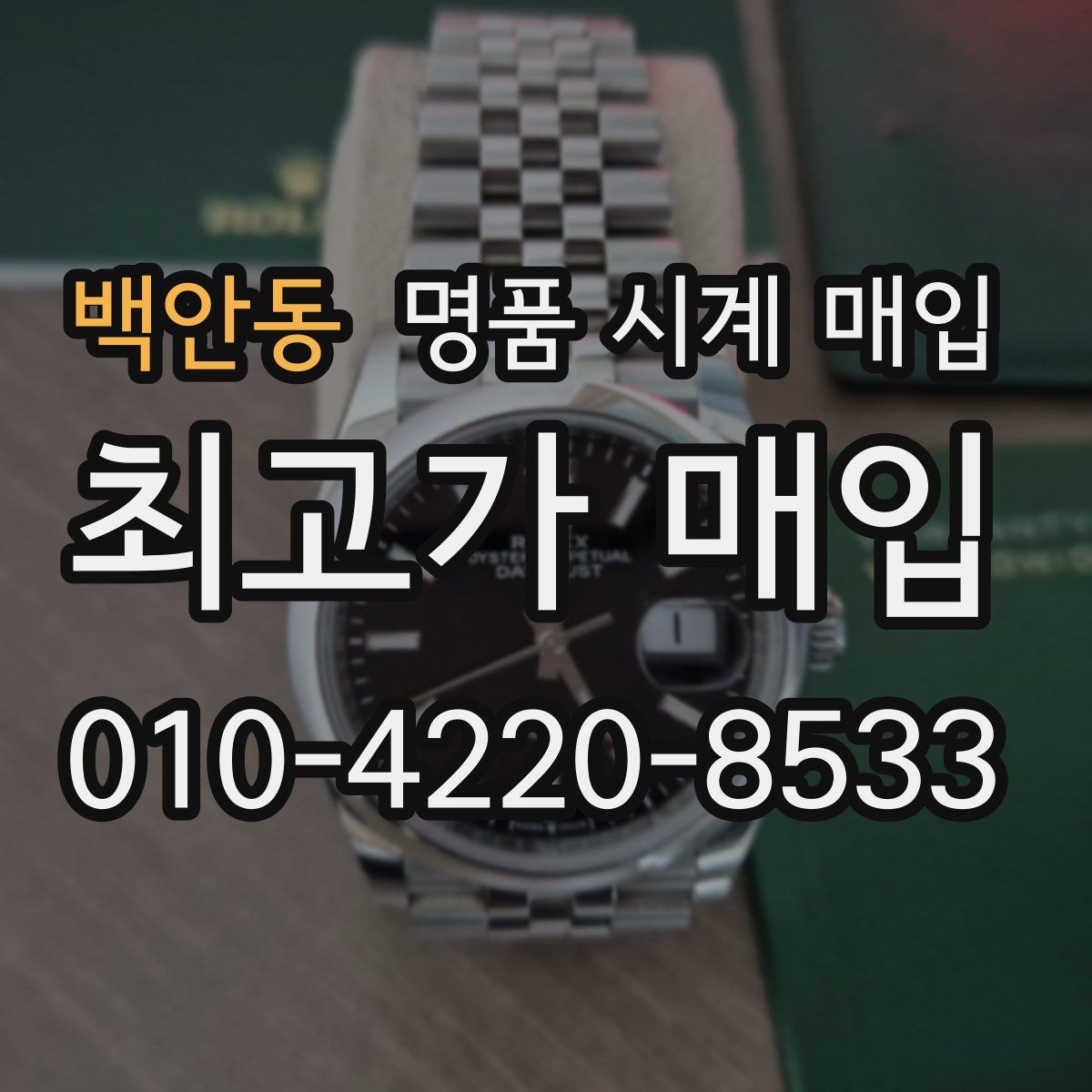 백안동 명품 시계 매입