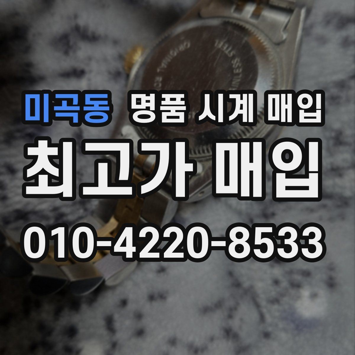 미곡동 명품 시계 매입 급전 필요할 때 손해 줄이는 방법