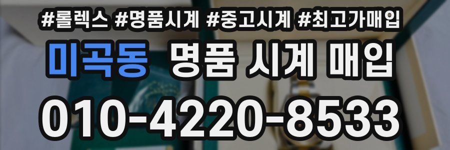 미곡동 명품 시계 매입