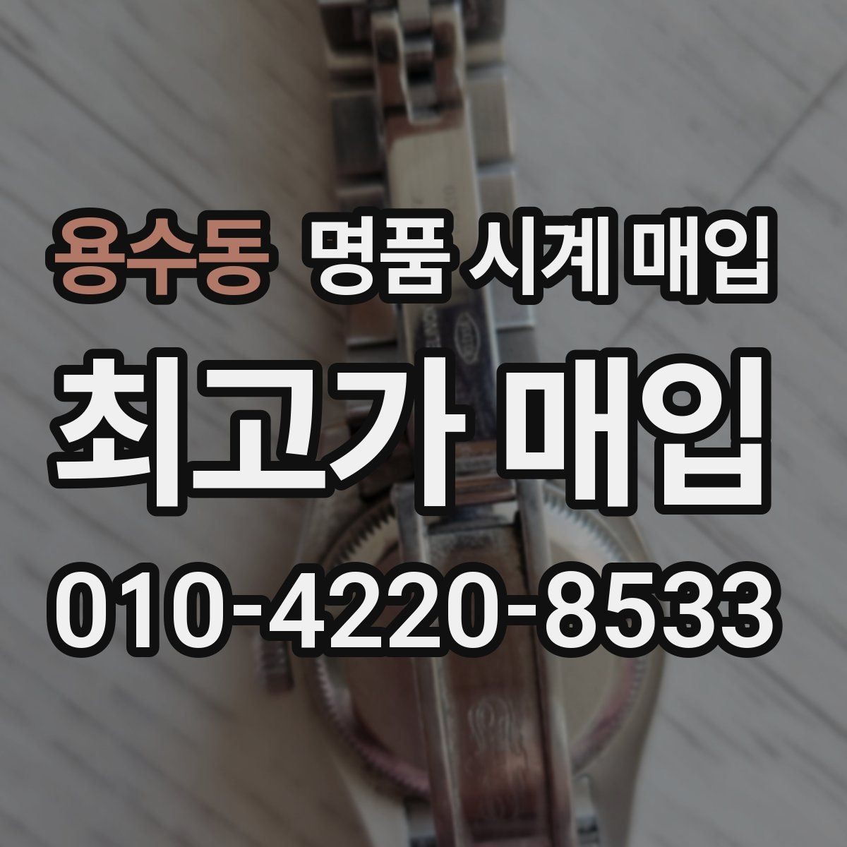 용수동 명품 시계 매입 중고로 구매한 시계를 다시 판매할 때 상담 시간을 줄이는 준비