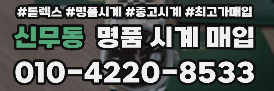 신무동 명품 시계 매입