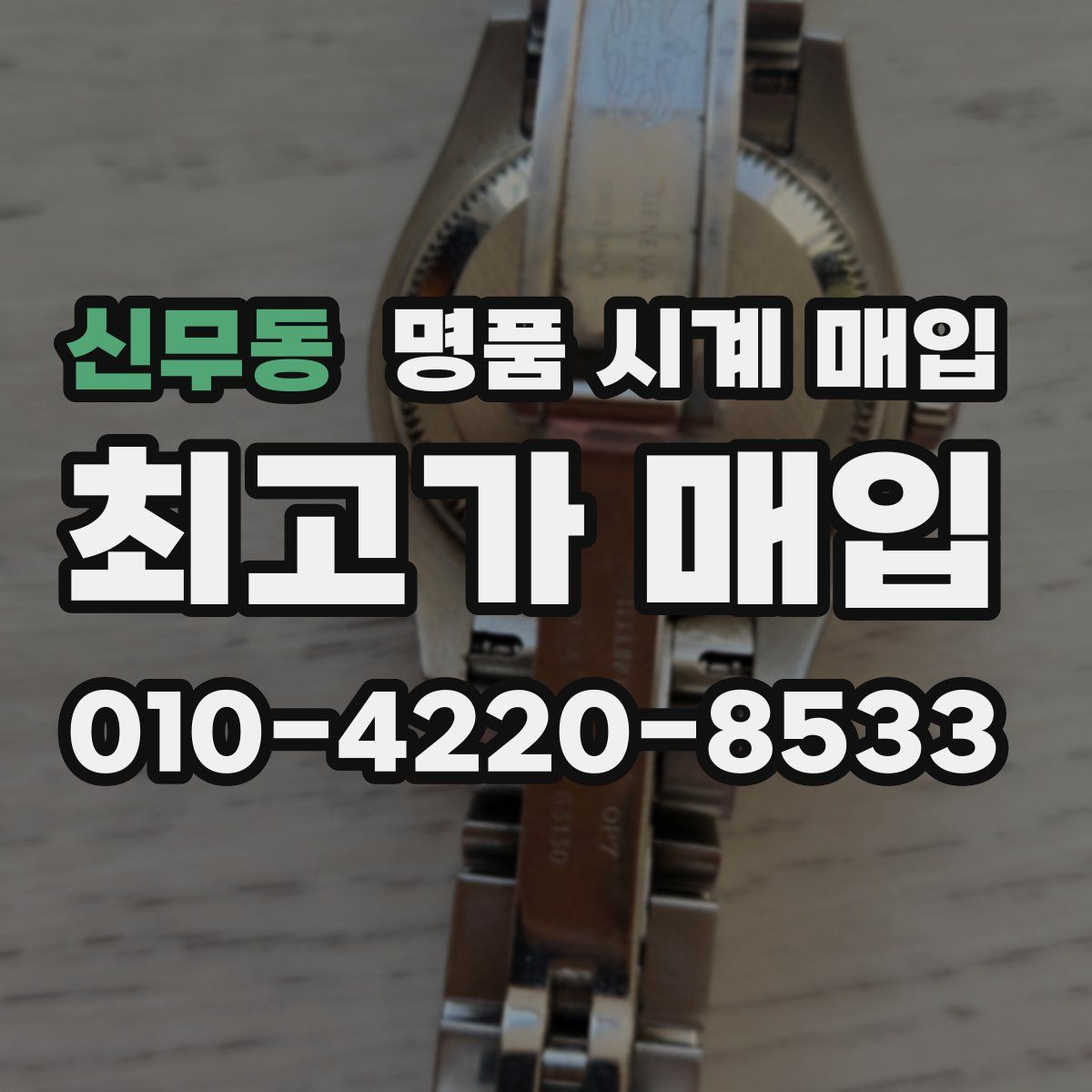 신무동 명품 시계 매입