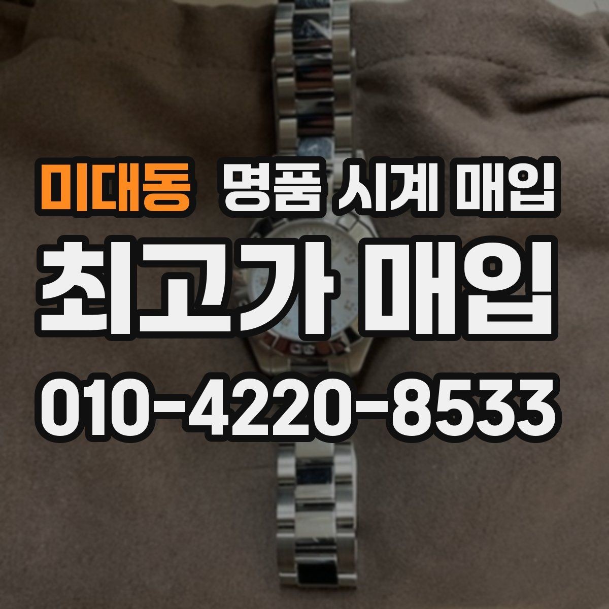 미대동 명품 시계 매입 단순 고가매입 문구에 속지 않는 방법
