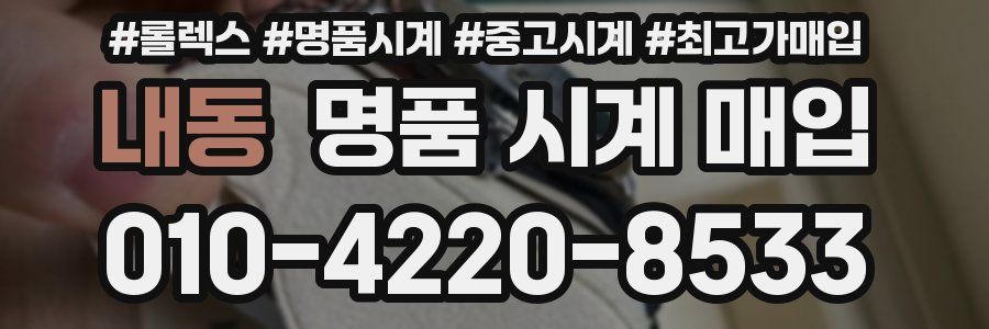 내동 명품 시계 매입