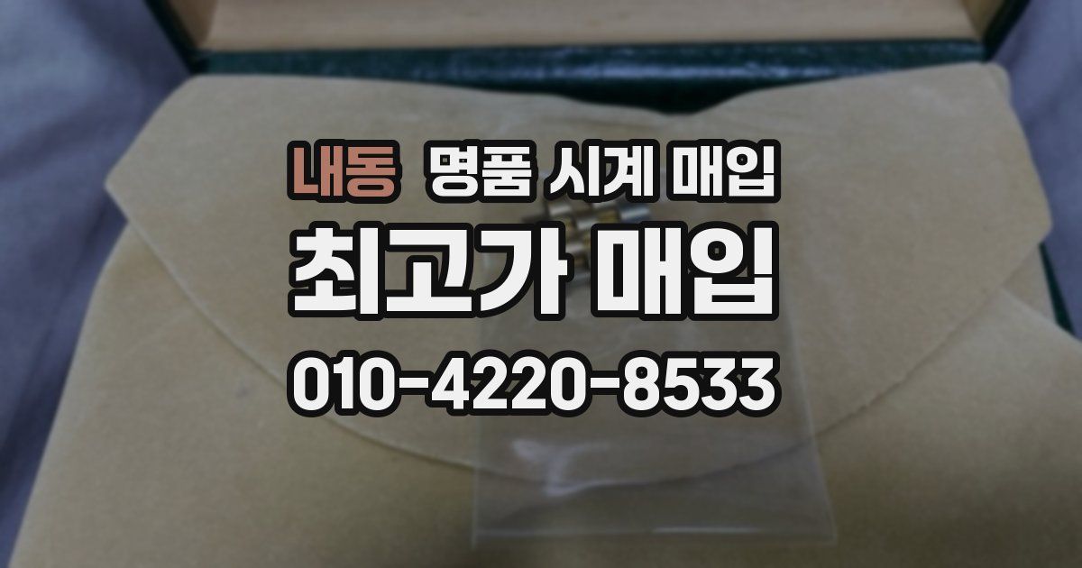 내동 명품 시계 매입