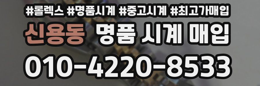 신용동 명품 시계 매입