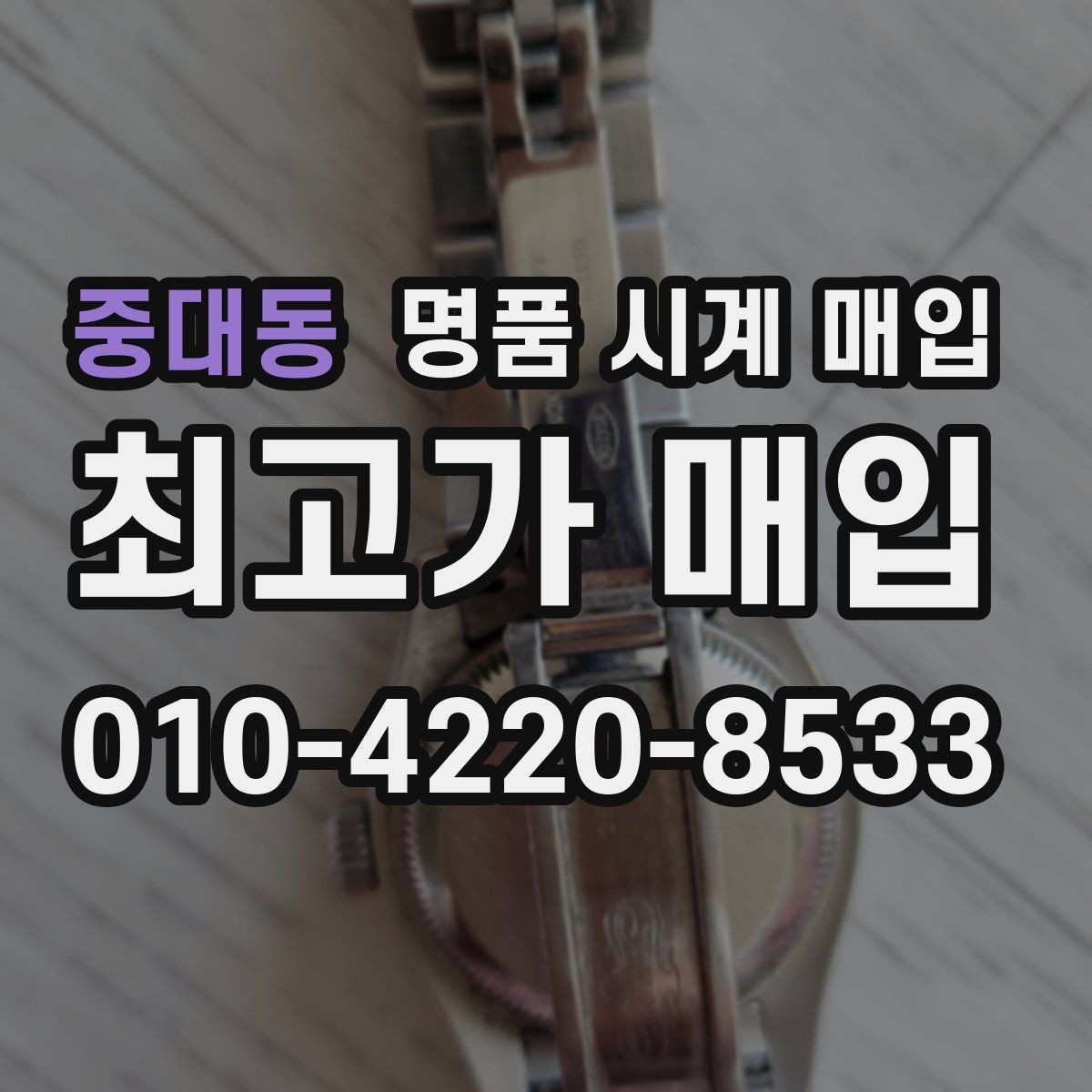 중대동 명품 시계 매입 정확한 상담을 위한 사진 촬영 가이드