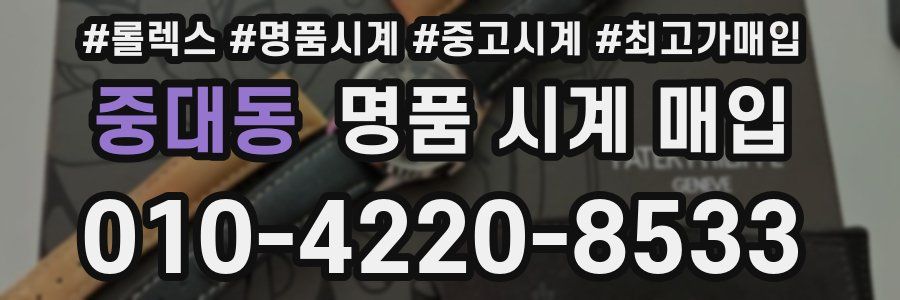 중대동 명품 시계 매입