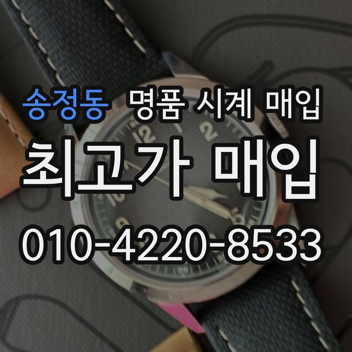 송정동 명품 시계 매입 오차가 커졌다면 가장 먼저 볼 것