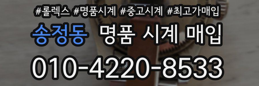 송정동 명품 시계 매입