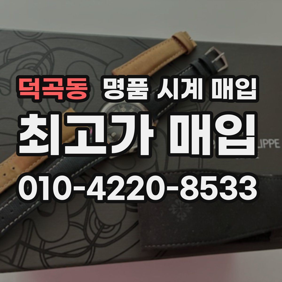 덕곡동 명품 시계 매입 유리 상태 감가를 부르는 대표 사례 정리