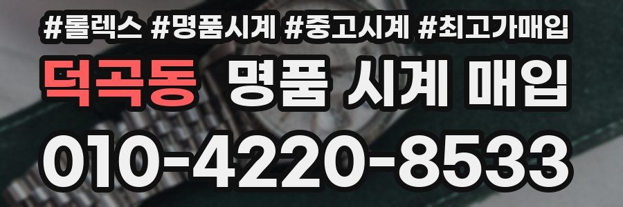 덕곡동 명품 시계 매입