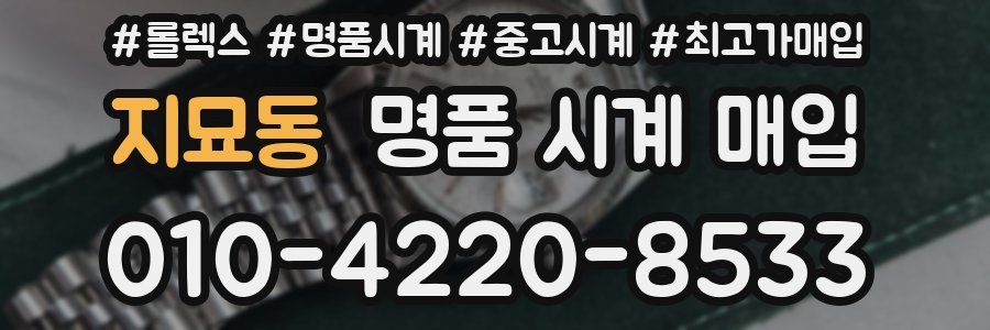 지묘동 명품 시계 매입
