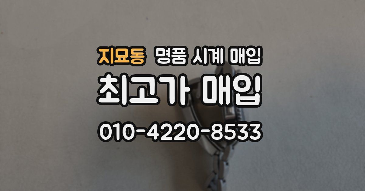지묘동 명품 시계 매입