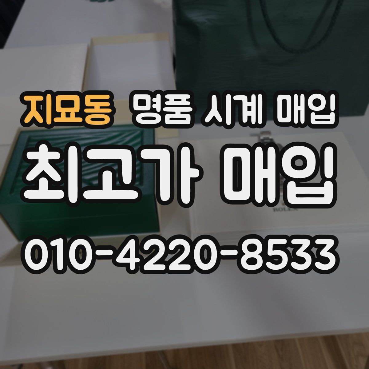 지묘동 명품 시계 매입
