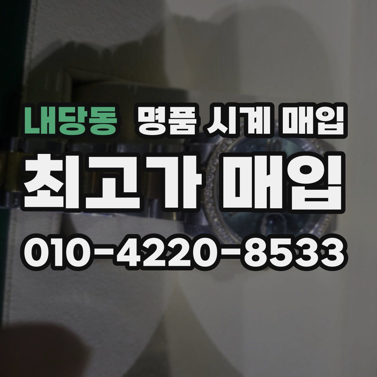 내당동 명품 시계 매입