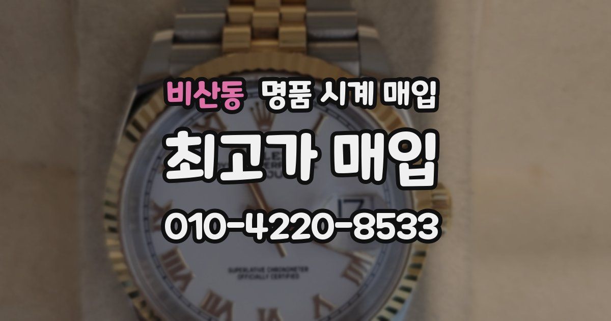 비산동 명품 시계 매입