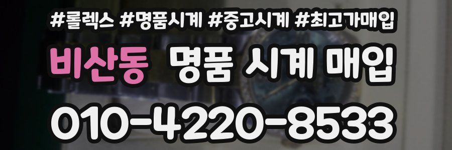 비산동 명품 시계 매입