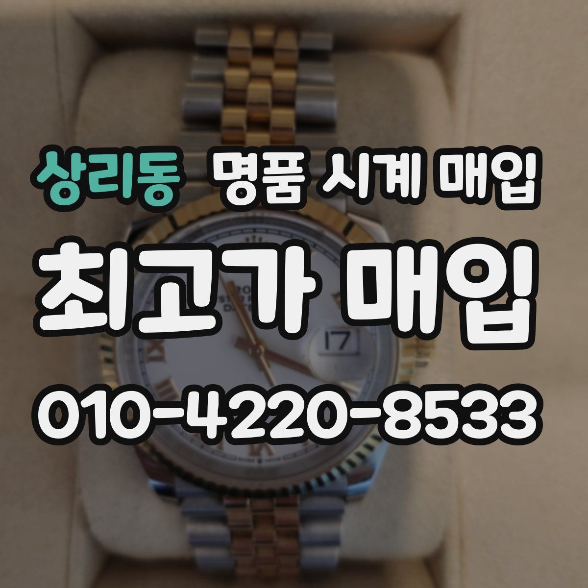 상리동 명품 시계 매입