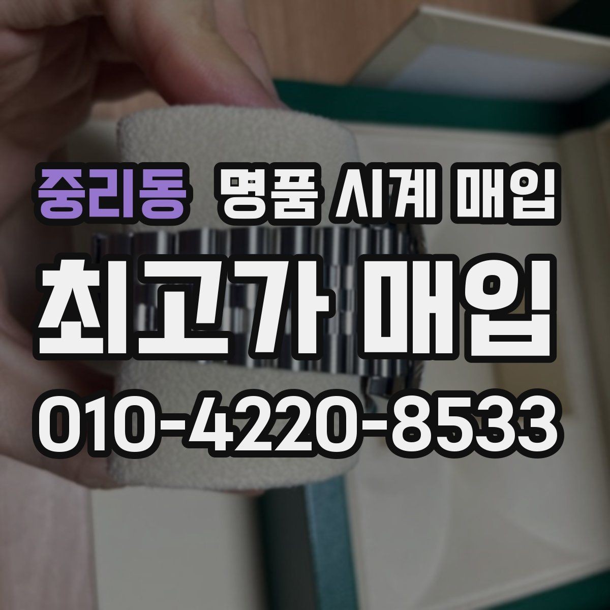 중리동 명품 시계 매입 유리 상태 확인이 필요한 핵심 체크 포인트