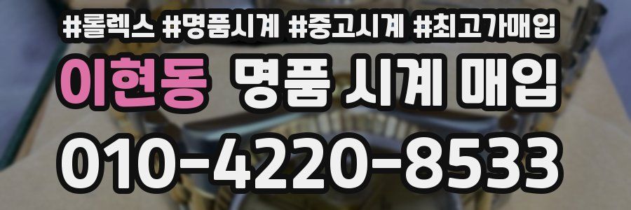이현동 명품 시계 매입