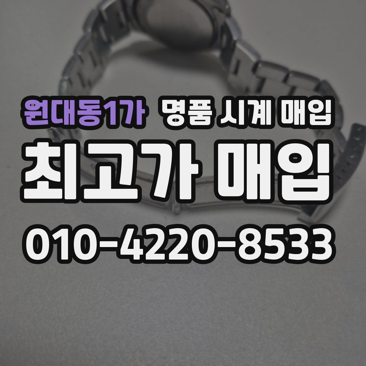 원대동1가 명품 시계 매입