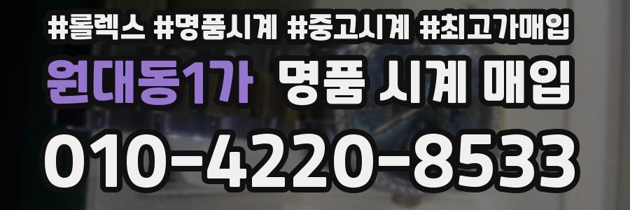 원대동1가 명품 시계 매입