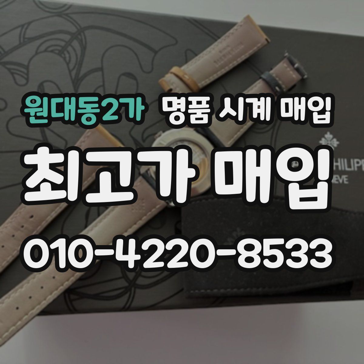 원대동2가 명품 시계 매입
