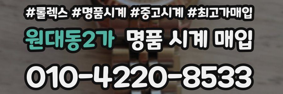 원대동2가 명품 시계 매입