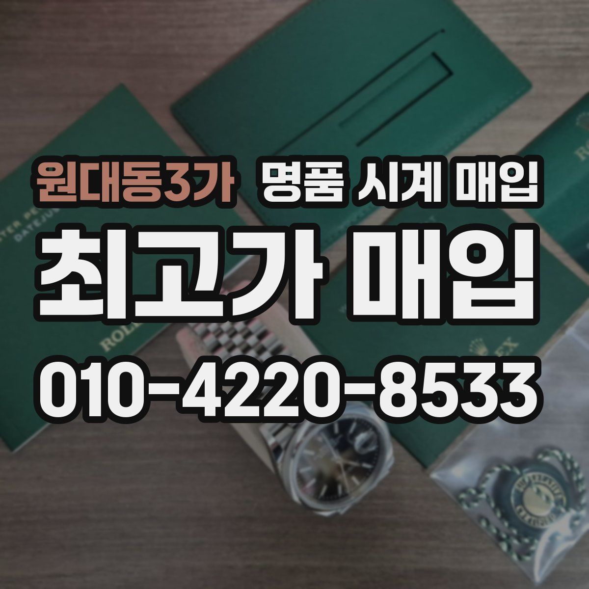 원대동3가 명품 시계 매입