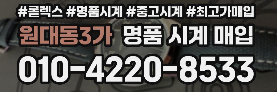 원대동3가 명품 시계 매입